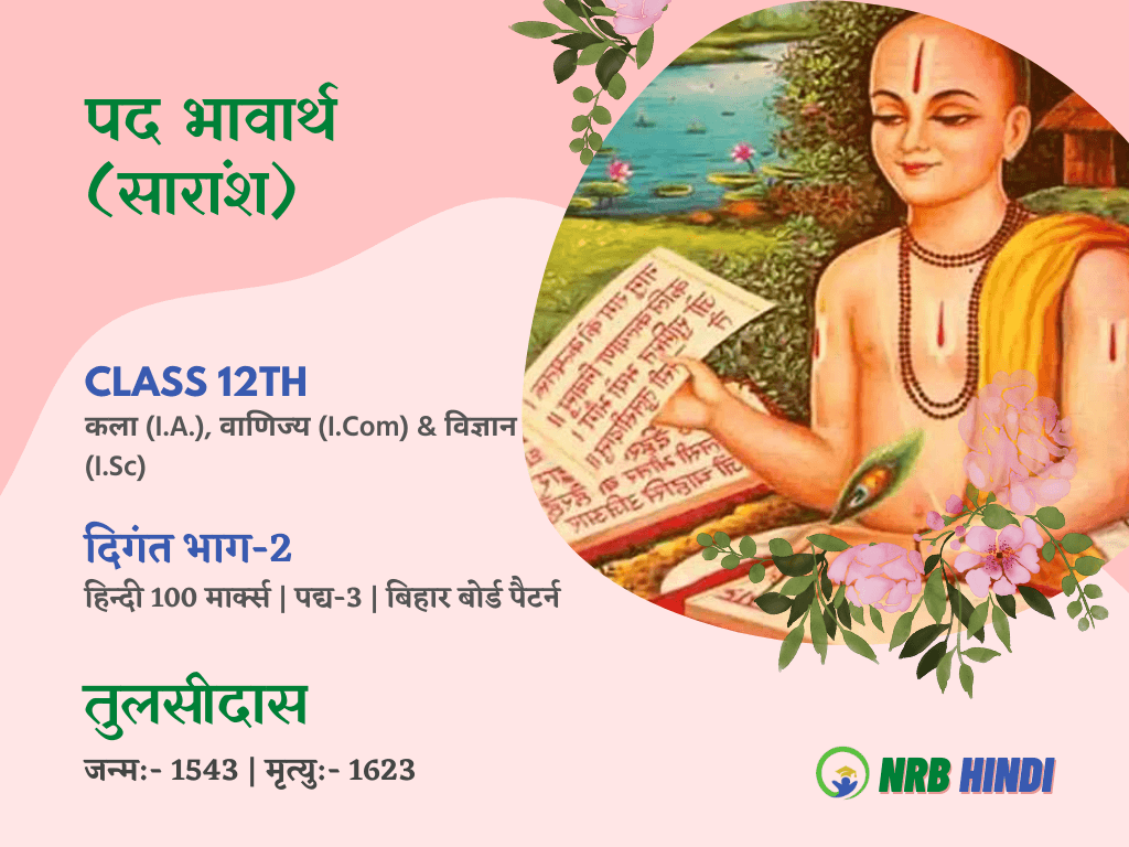 Tulsidas Ke Pad Bhavarth पद्य-3 | पद कविता का ...