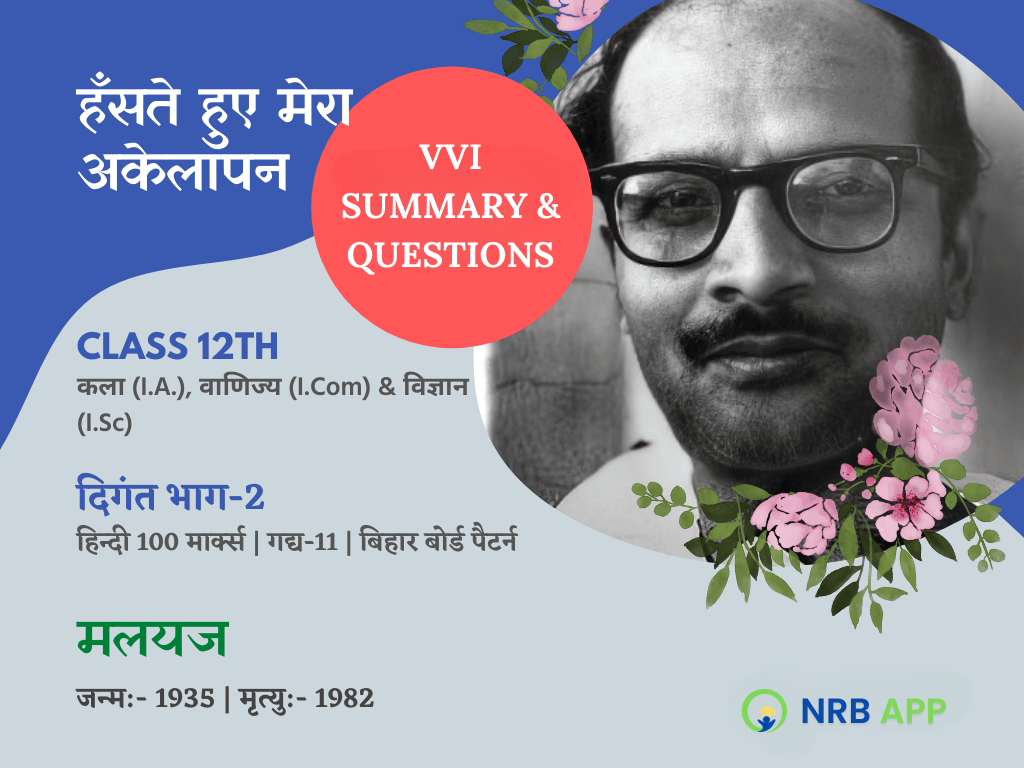 BSBE 12 Hindi L-11: हँसते हुए मेरा अकेलापन Haste Hue Mera Akelapan VVI Questions